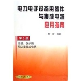《电力电子设备用器件与集成电路应用指南(第3册)》(李宏)【摘要 书评 试读】- 京东图书